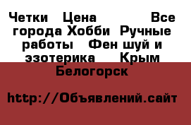 Четки › Цена ­ 1 500 - Все города Хобби. Ручные работы » Фен-шуй и эзотерика   . Крым,Белогорск